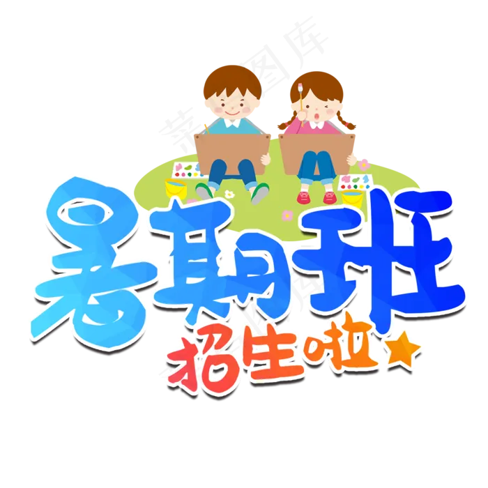 暑期班招生啦艺术字(2000X2000(DPI:150))psd模版下载