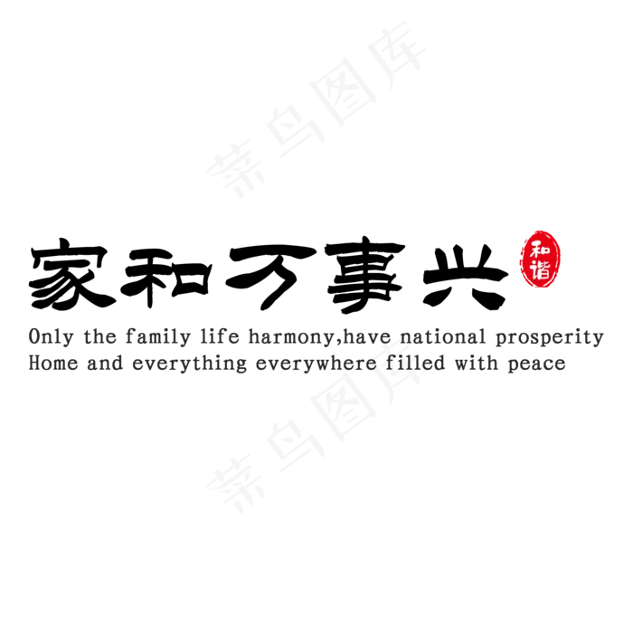 家和万事兴(2000*2000px 	      )psd模版下载