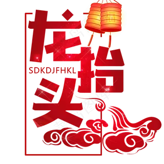 喜庆龙抬头节日