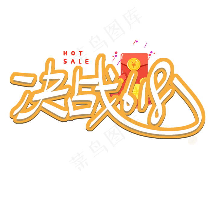 决战618艺术字