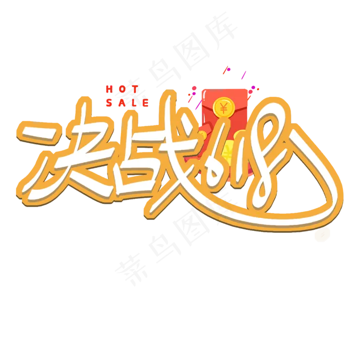 决战618艺术字(2000X2000(DPI:300))psd模版下载