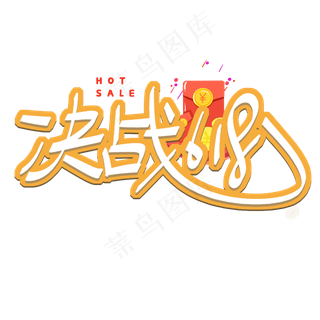 决战618艺术字