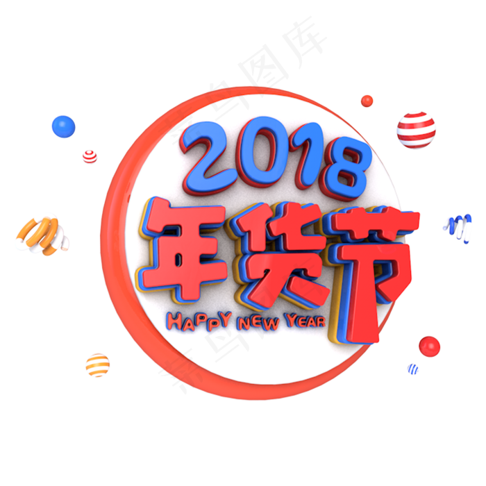 2018年货节电商促销立体主题字(3000X3000(DPI:300))psd模版下载