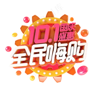 国庆全民嗨购电商促销主题