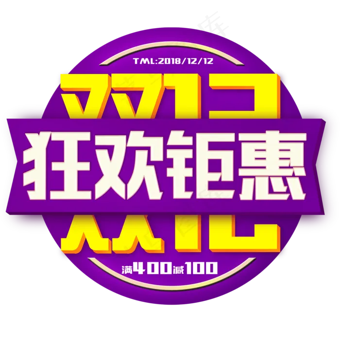 双十二特惠促销活动原创创意字体(2000X2000(DPI:300))psd模版下载