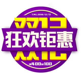 双十二特惠促销活动原创创意字体