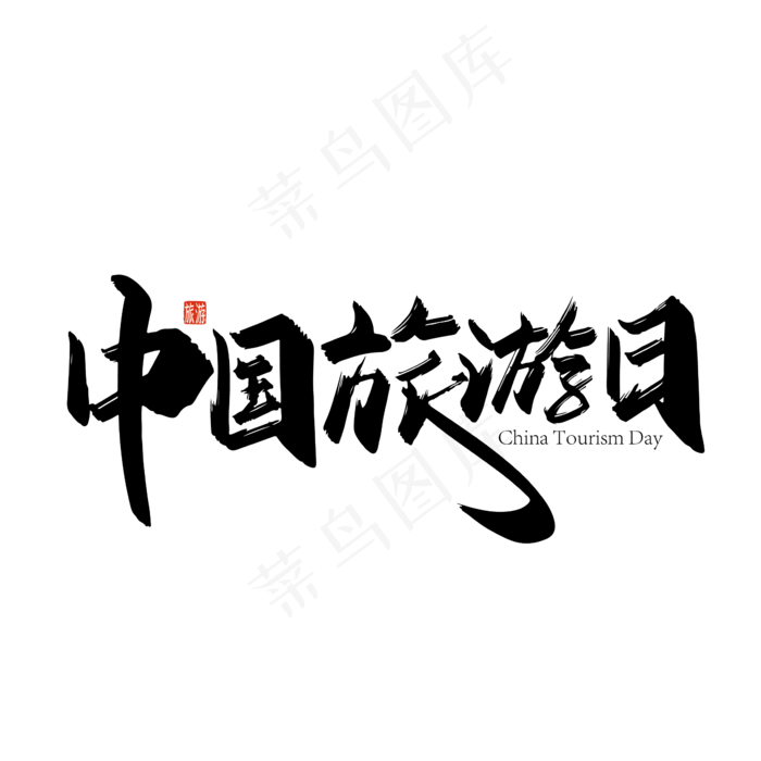 手写中国旅游日艺术字ai矢量模版下载