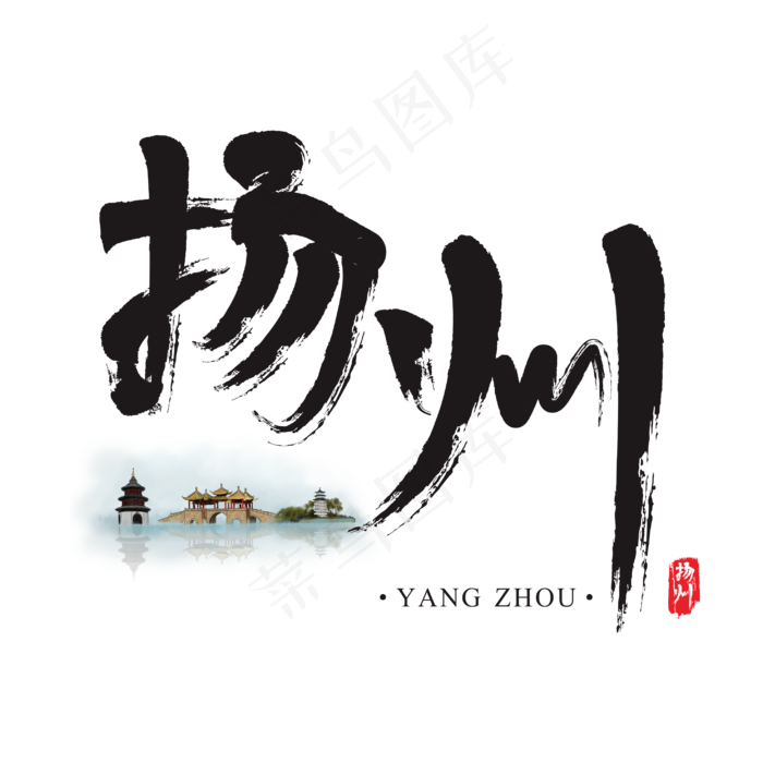 旅游名城之扬州矢量书法艺术字(2954*2954px)ai矢量模版下载