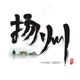 旅游名城之扬州矢量书法艺术字