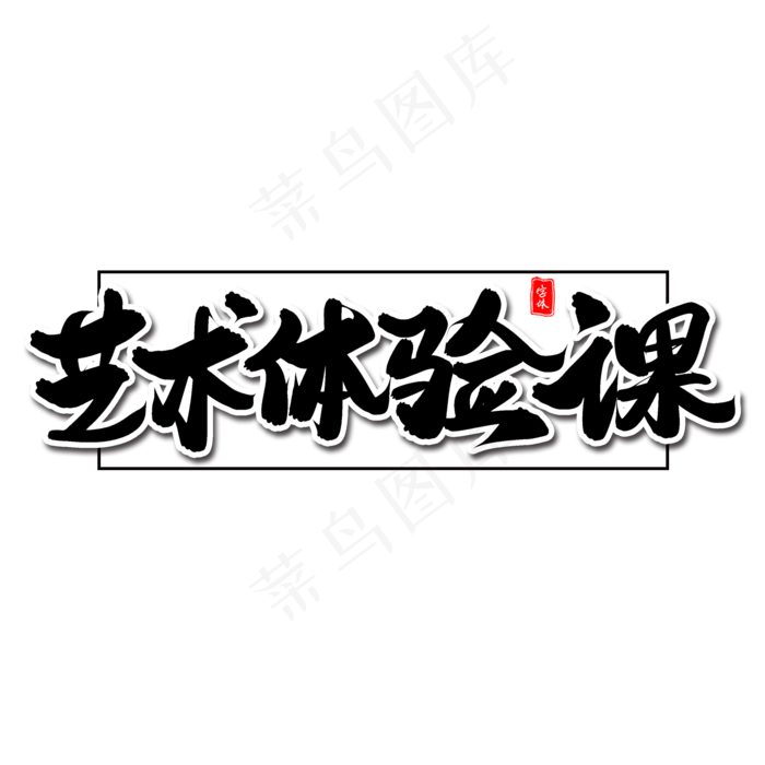艺术体验课毛笔字(2000X2000(DPI:300))psd模版下载