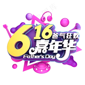616嘉年华霸气狂欢
