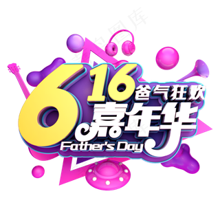 616嘉年华霸气狂欢