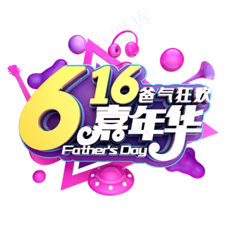 616嘉年华霸气狂欢