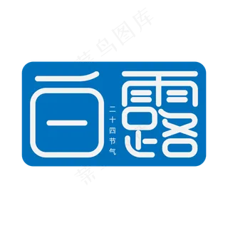 简约创意风白露节气艺术字