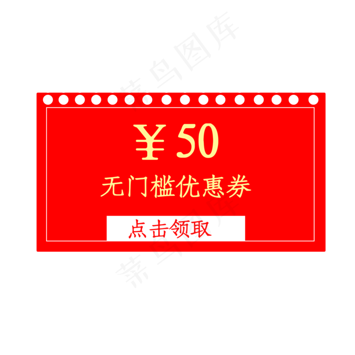 50元无门槛优惠券