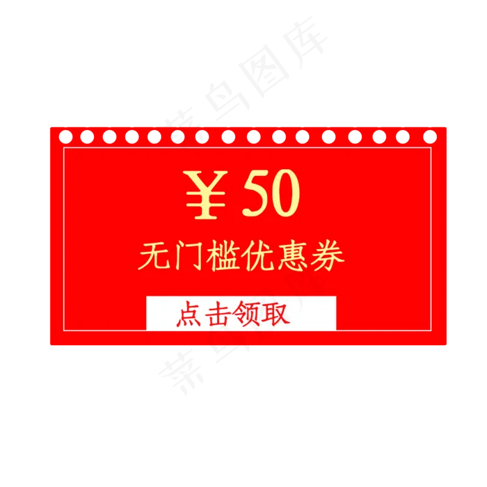 50元无门槛优惠券(2000X2000(DPI:300))psd模版下载