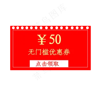50元无门槛优惠券