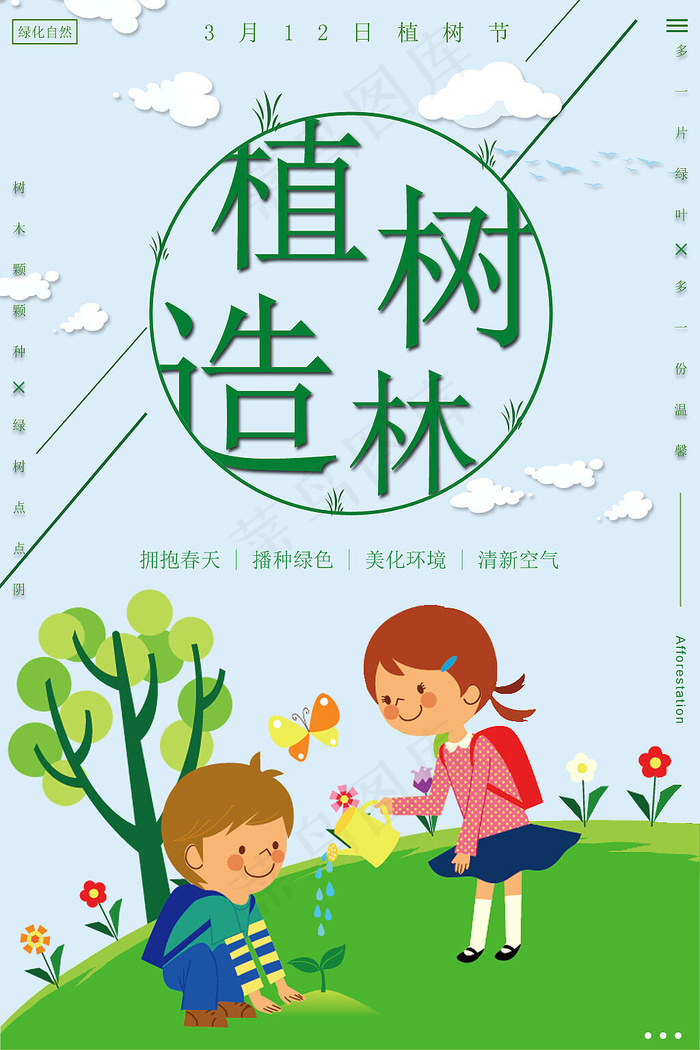 植树节公益宣传海报