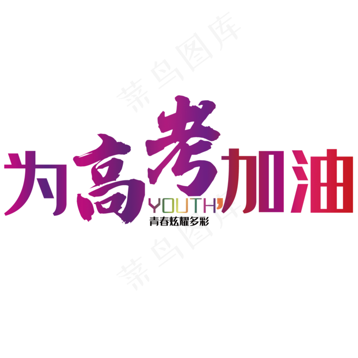 为高考加油 艺术字