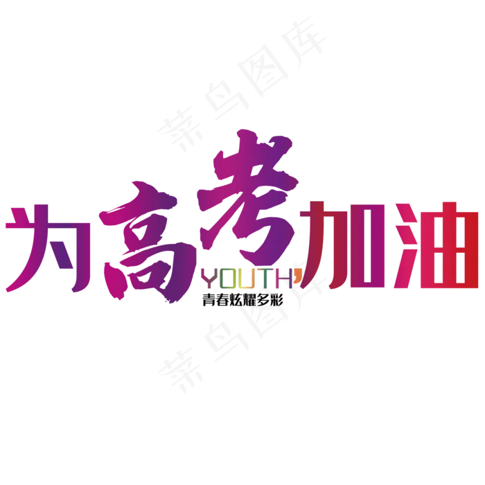 为高考加油 艺术字(2000*2000px 	      )psd模版下载