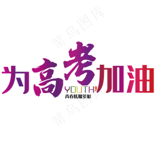 为高考加油 艺术字