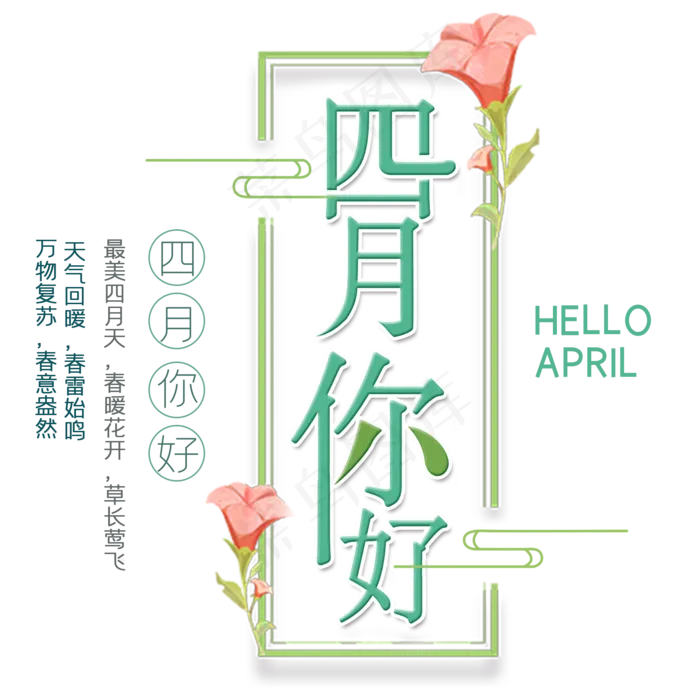 四月你好艺术字(2000X2000(DPI:300))psd模版下载