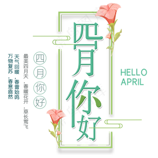 四月你好艺术字