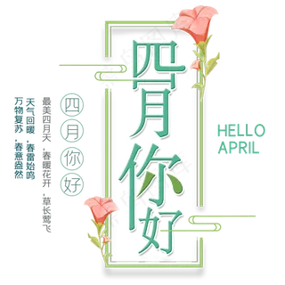 四月你好艺术字