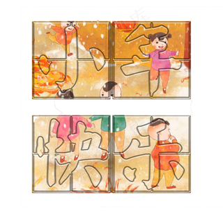 小年快乐拼图字体
