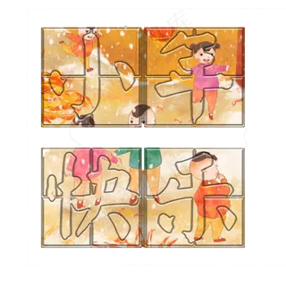小年快乐拼图字体