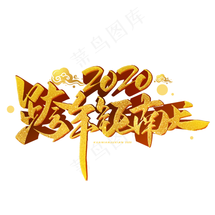 2020跨年钜献立体毛笔烫金字体