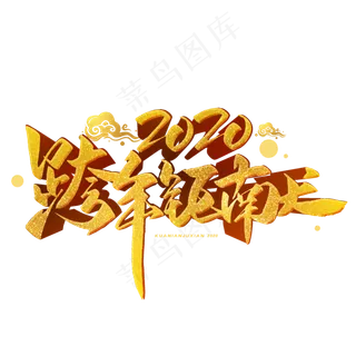 2020跨年钜献立体毛笔烫金字体