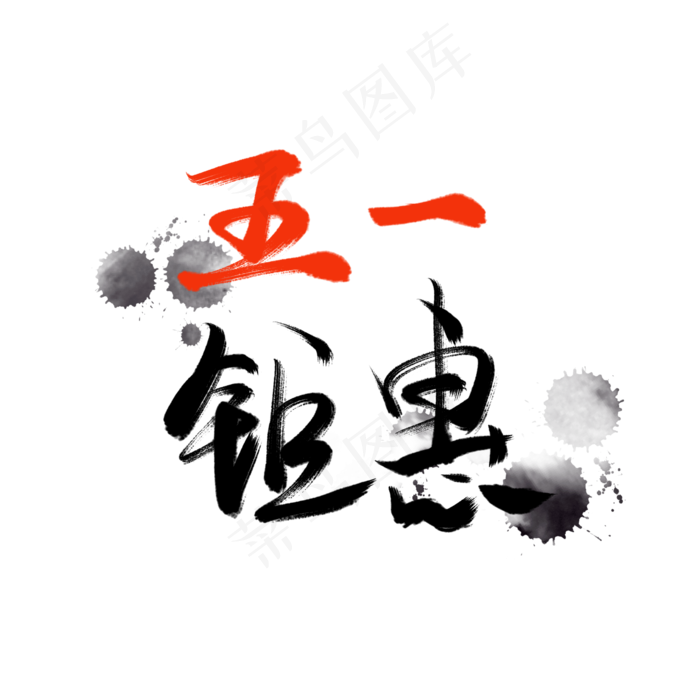 五一毛笔字体(2000X2000(DPI:300))psd模版下载
