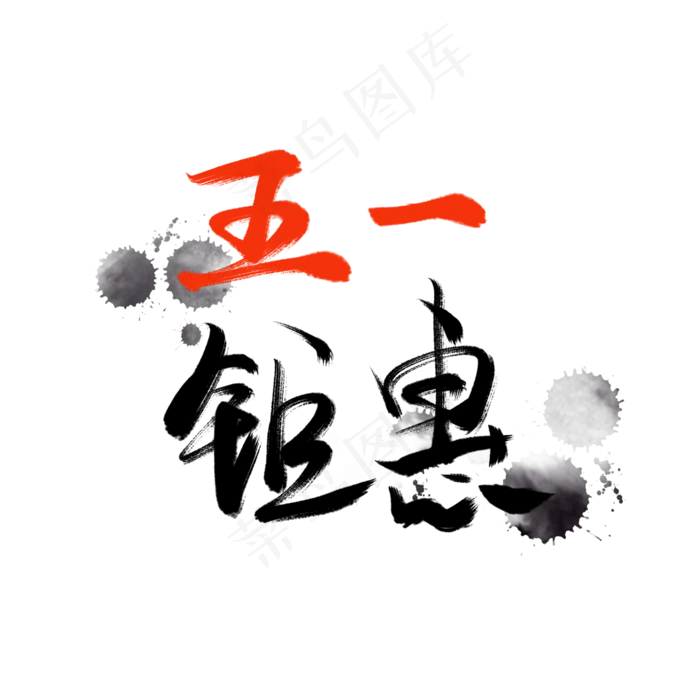 五一毛笔字体(2000X2000(DPI:300))psd模版下载