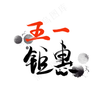 五一毛笔字体