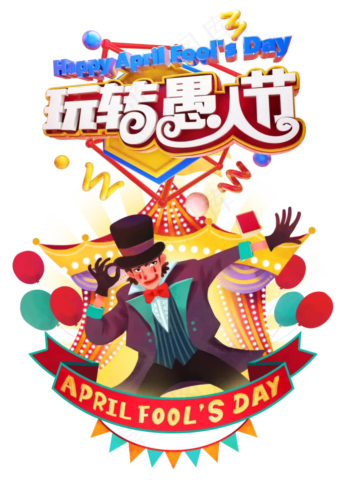 玩转愚人节(1600X2204(DPI:72))psd模版下载