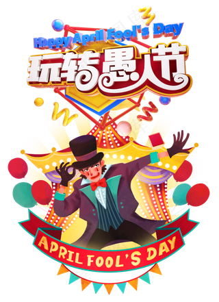 玩转愚人节
