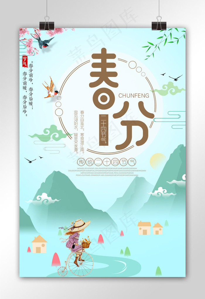 菜鸟图库原创 春分海报 唯美海报 二十四节气