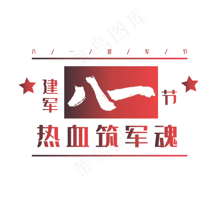 艺术字八一建军节(2000X2000(DPI:150))ai矢量模版下载