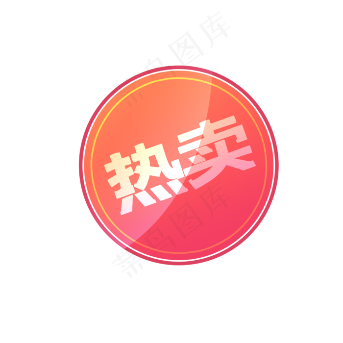 圆形渐变色店铺热卖标签(2000X2000(DPI:300))psd模版下载