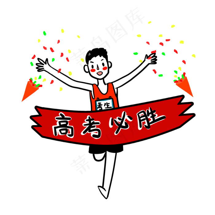高考必胜冲刺高考的跑步卡通男生,免抠元素