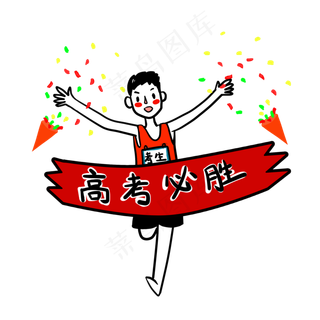 高考必胜冲刺高考的跑步卡通男生,免抠元素
