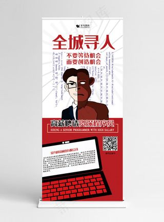 招聘红色手绘风全城寻人创造机会展架易拉宝