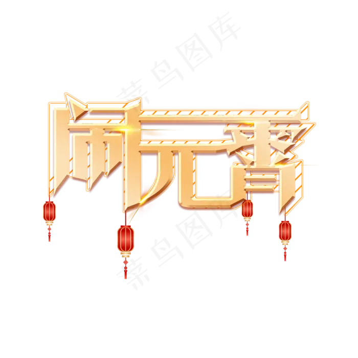 闹元宵创意金色大骑艺术字