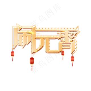 闹元宵创意金色大骑艺术字