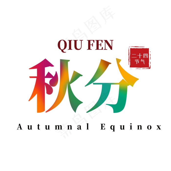 彩色秋分艺术字(2000X2000(DPI:300))psd模版下载