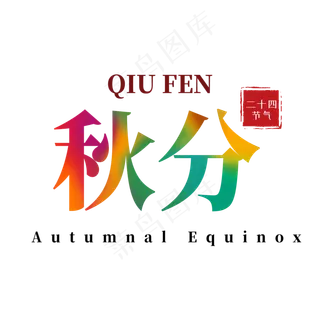 彩色秋分艺术字