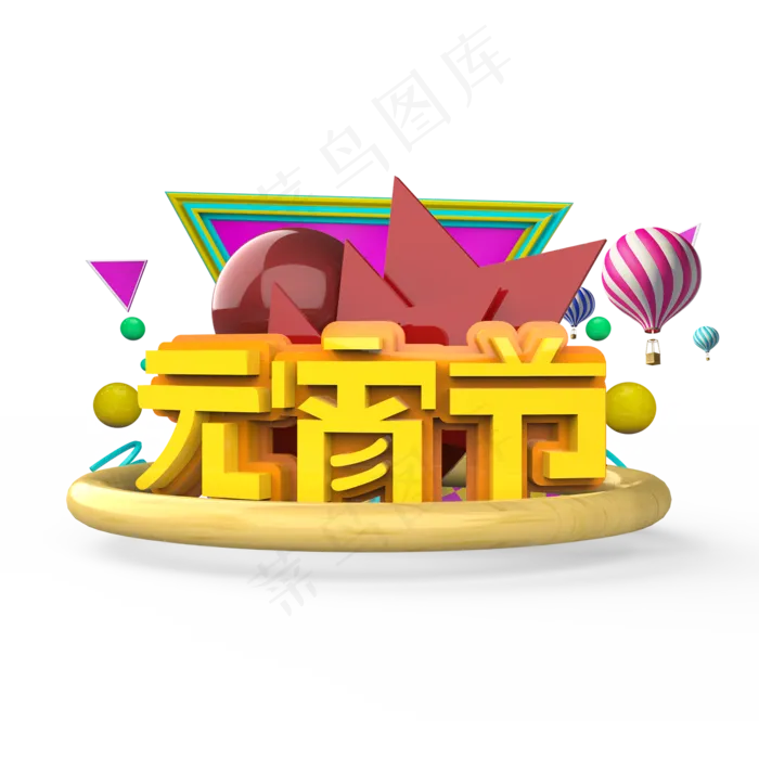 元宵节原创艺术字(2000X2000(DPI:300))psd模版下载