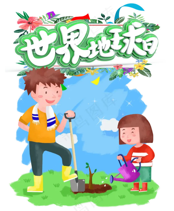 世界地球日(2000X2426(DPI:150))psd模版下载