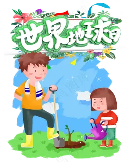 世界地球日 世界地球日